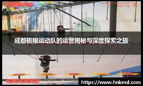 成都极限运动队的运营揭秘与深度探索之旅