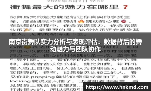 南京街舞队实力分析与表现评估：数据背后的舞动魅力与团队协作