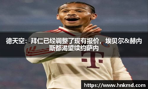 德天空：拜仁已经调整了现有报价，埃贝尔&赫内斯都渴望续约萨内