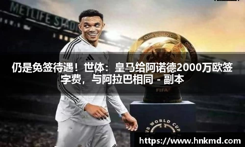 仍是免签待遇！世体：皇马给阿诺德2000万欧签字费，与阿拉巴相同 - 副本