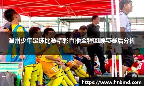 温州少年足球比赛精彩直播全程回顾与赛后分析