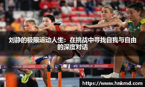 刘静的极限运动人生：在挑战中寻找自我与自由的深度对话