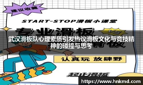 武汉滑板队心理素质引发热议滑板文化与竞技精神的碰撞与思考