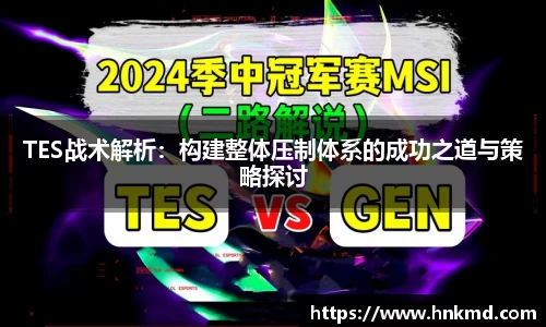 TES战术解析：构建整体压制体系的成功之道与策略探讨