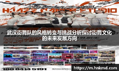 武汉街舞队的风格转变与挑战分析探讨街舞文化的未来发展方向