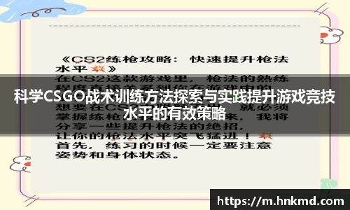 科学CSGO战术训练方法探索与实践提升游戏竞技水平的有效策略