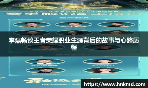 李磊畅谈王者荣耀职业生涯背后的故事与心路历程