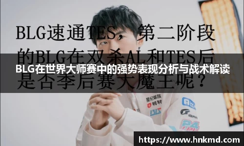 BLG在世界大师赛中的强势表现分析与战术解读