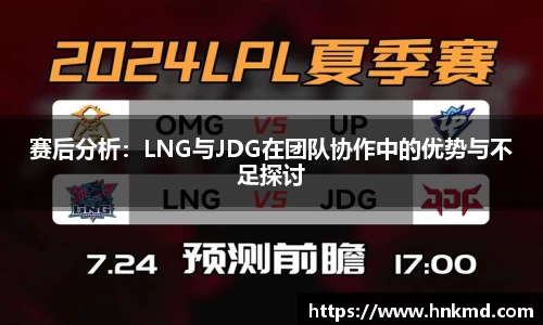 赛后分析：LNG与JDG在团队协作中的优势与不足探讨