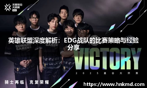英雄联盟深度解析：EDG战队的比赛策略与经验分享