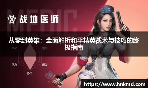 从零到英雄：全面解析和平精英战术与技巧的终极指南