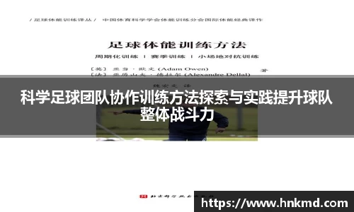 科学足球团队协作训练方法探索与实践提升球队整体战斗力