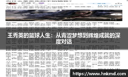 王秀英的篮球人生：从青涩梦想到辉煌成就的深度对话