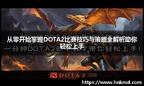 从零开始掌握DOTA2比赛技巧与策略全解析助你轻松上手