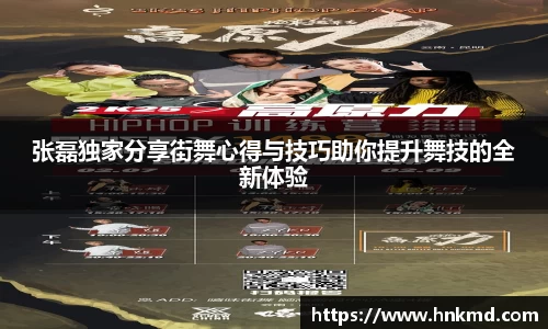 张磊独家分享街舞心得与技巧助你提升舞技的全新体验