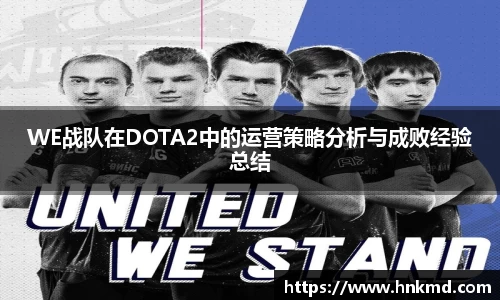 WE战队在DOTA2中的运营策略分析与成败经验总结