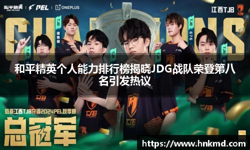 和平精英个人能力排行榜揭晓JDG战队荣登第八名引发热议