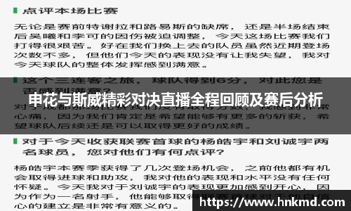 申花与斯威精彩对决直播全程回顾及赛后分析