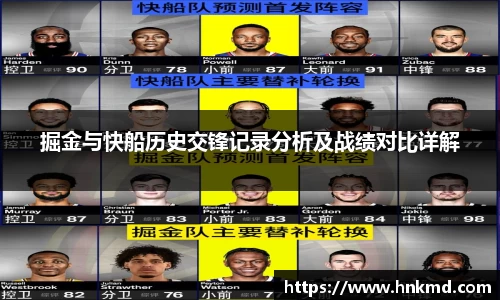 掘金与快船历史交锋记录分析及战绩对比详解