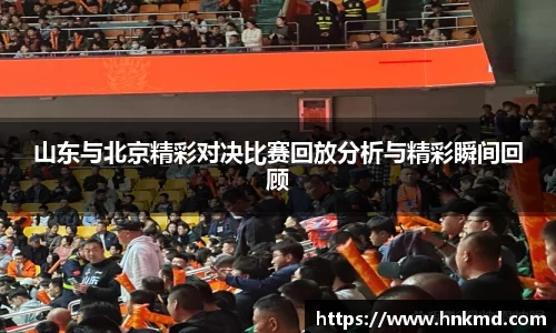 山东与北京精彩对决比赛回放分析与精彩瞬间回顾