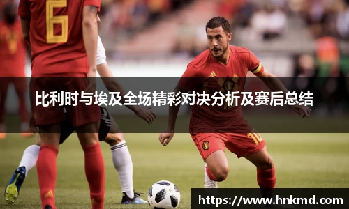 比利时与埃及全场精彩对决分析及赛后总结