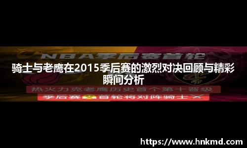 骑士与老鹰在2015季后赛的激烈对决回顾与精彩瞬间分析