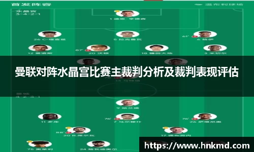 曼联对阵水晶宫比赛主裁判分析及裁判表现评估