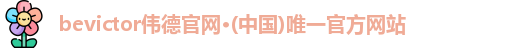 伟德的官网